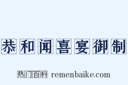 恭和闻喜宴御制是什么意思的图片